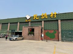 -石岐乳鸽村(南海第三分店)