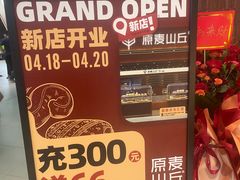 -原麦山丘(超极合生汇店)