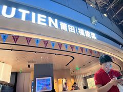 -莆田餐厅PUTIEN(颐堤港店)