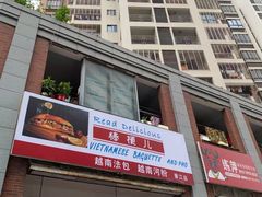 门面-棒梗儿·越南简餐(晋江店)