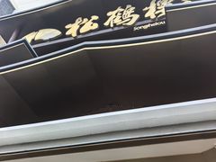 -松鹤楼(狮山永利广场店)