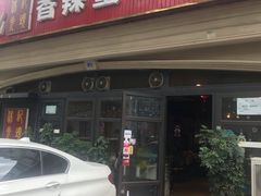 -休记光头香辣蟹干锅店(衣冠庙店)