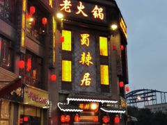 -蜀辣居鲜货老火锅(双流万达店)