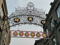 门面-鲜鱼口老字号美食街
