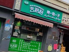 门面-吉利利·烤包子(双井店)