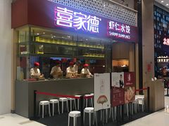 -喜家德虾仁水饺(华强天虹店)