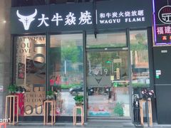 门面-大牛焱烧·和牛炭火烧放题