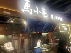 -马小毛老上海里脊肉(南翔印象城店)