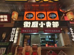 -衡厨(中南店)