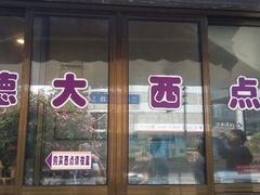 android_upload_pic-德大西餐社(云南南路店)