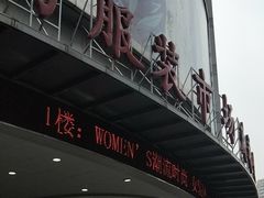 -广州白马服装市场