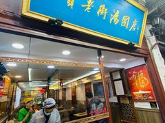 -七宝老街汤团店(七宝一店)