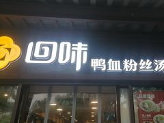 -回味鸭血粉丝汤(夫子庙瞻园路店)