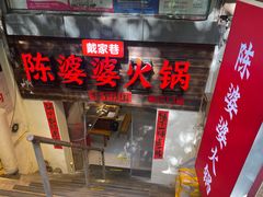 -仪表厂火锅(总店)