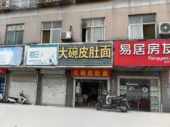 -孙记大碗皮肚面(后宰门店)