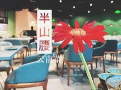 -半山腰·云南菜(侨福芳草地店)