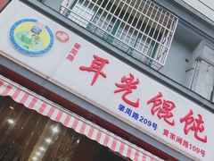 门面-潘国仙耳光馄饨(黄家阙路店)