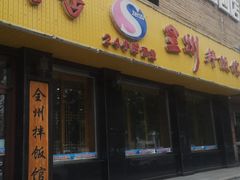 门面-全州拌饭馆(龙源西街店)