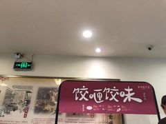 门面-东方饺子王(和平里店)