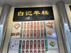 -清真·白记年糕(牛街北口店)