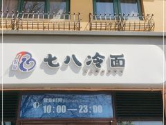 门面-七八冷面·延边朝鲜族美食(欢乐谷店)