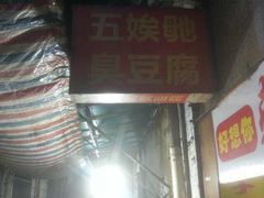 -五娭毑臭豆腐(黄兴南路店)