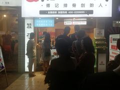 门面-傅强排骨(成都总店)