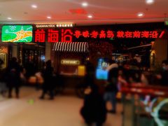 门面-前海沿·青岛菜(李沧万达店)