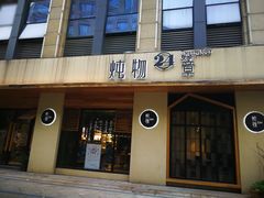 门面-炖物24章·顺时轻养茶(杭州大厦店)