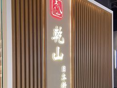 -乾山•Kenzan (万象城店)
