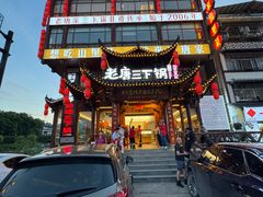 -老唐三下锅 ·张家界地标美食(溪布街店)