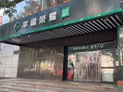 -幸福荣耀生鲜超市(和平街店)