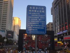 -南屏步行街