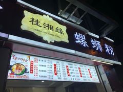 门面-桂湘缘卤味螺蛳粉