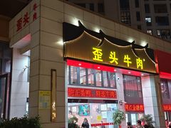 -歪头牛肉(金龙壹号店)