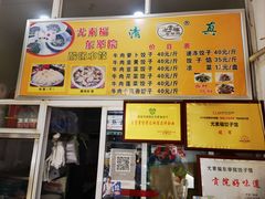 -尤素福东举院饺子馆