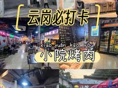 -小院地摊烤肉