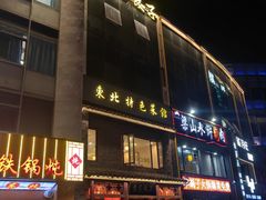 -黄家饺子东北特色菜馆(湖滨商业街店)