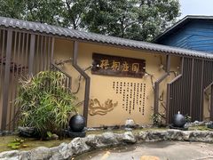 -梧桐庄园