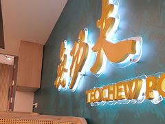 -南拳十三姨·潮汕砂锅粥·粤菜(西单大悦城店)