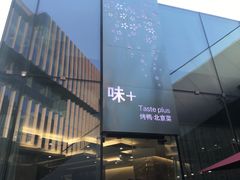 -味+新京宴·烤鸭·北京菜(创意谷店)