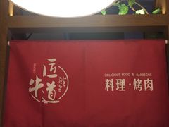 门面-明洞阿姨·韩式酱蟹烤肉·创意料理(三元桥店)