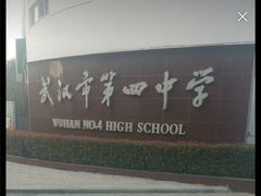 -武汉市第四中学