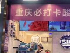 -一只酸奶牛(八一路店)