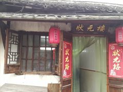 门面-状元楼(东大街店)