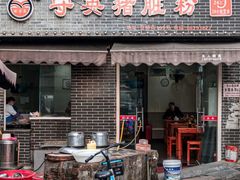 -守英猪脏粉(仓桥街店)