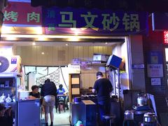 门面-清真·马文砂锅大全(麦苋街店)