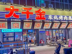 -大千金齐齐哈尔烤肉(清湖店)
