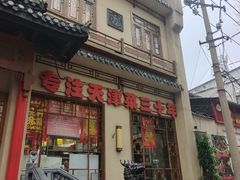 -津沽小院(天津之眼店)