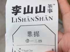 -李山山茶事(景枫店)